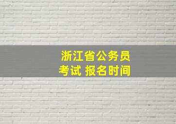 浙江省公务员考试 报名时间